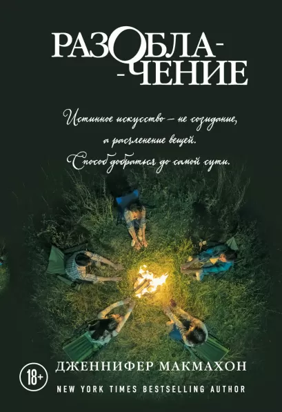 Обложка Разоблачение Дженнифер Макмахон