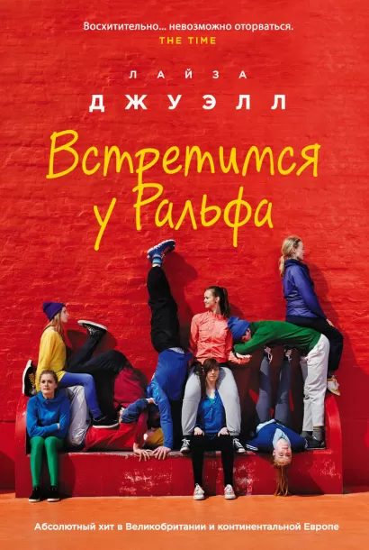 Обложка Встретимся у Ральфа Лайза Джуэлл