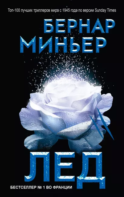 Обложка Лед Бернар Миньер