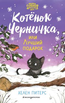 Обложка Котёнок Черничка, или Лучший подарок (#4) Хелен Питерс