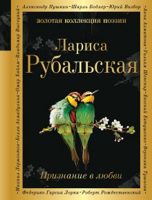 Обложка Признание в любви Лариса Рубальская