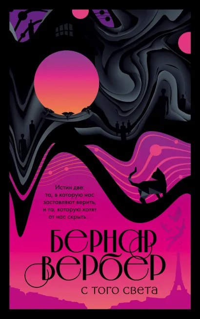 Обложка С того света Бернар Вербер