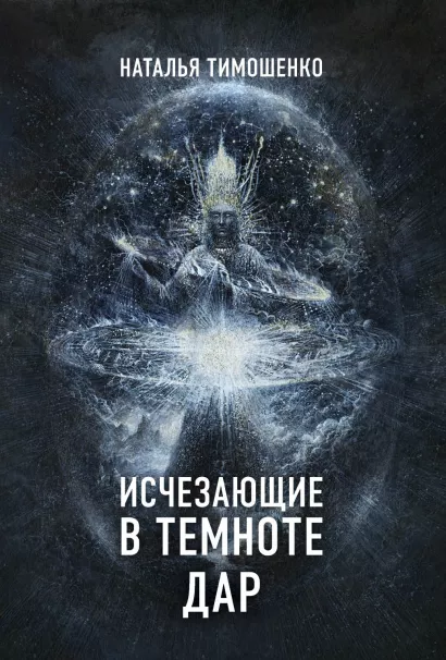 Обложка Исчезающие в темноте. Дар Наталья Тимошенко