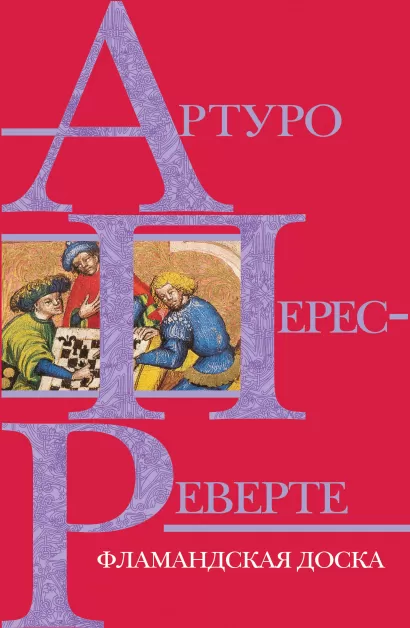 Обложка Фламандская доска Артуро Перес-Реверте