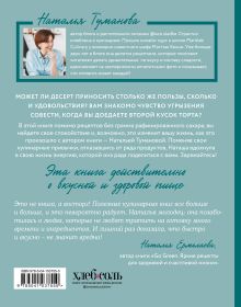 Обложка сзади Здоровые сладости из натуральных продуктов. Сделаем полезное вкусным! Наталья Туманова