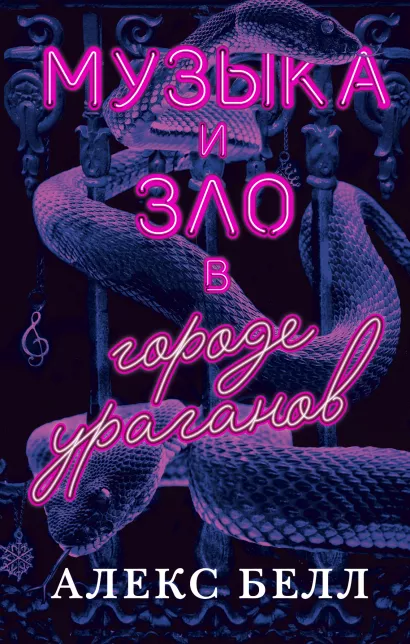 Обложка Музыка и зло в городе ураганов Алекс Белл