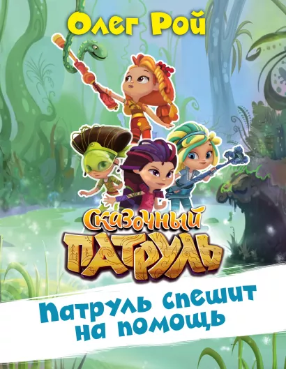 Обложка Патруль спешит на помощь Олег Рой