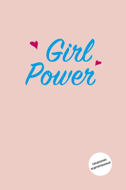 Обложка Girl Power. Ежедневник недатированный 