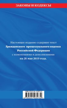 Обложка сзади Гражданский процессуальный кодекс Российской Федерации: текст с изменениями и дополнениями на 26 мая 2019 г. 