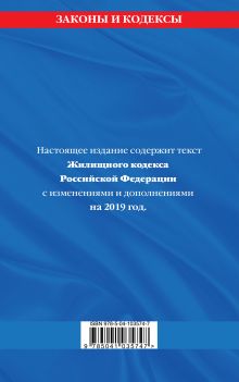 Обложка сзади Жилищный кодекс Российской Федерации: текст с изменениями и дополнениями на 2019 год 