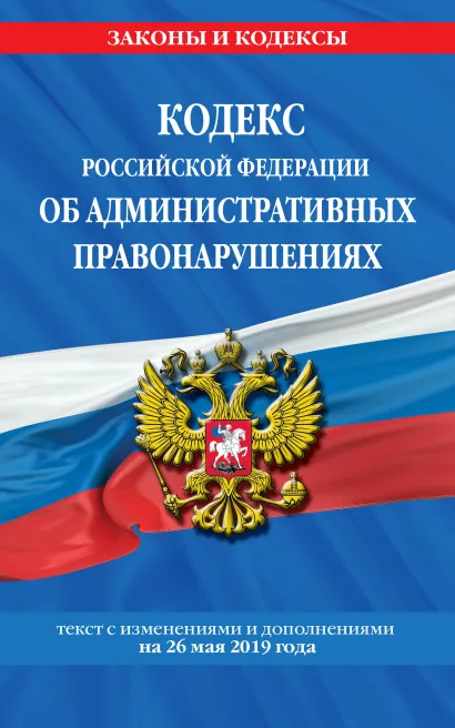 Обложка Кодекс Российской Федерации об административных правонарушениях: текст с посл. изм. на 26 мая 2019 года 