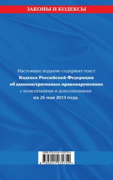 Обложка сзади Кодекс Российской Федерации об административных правонарушениях: текст с посл. изм. на 26 мая 2019 года 