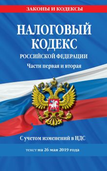 Обложка Налоговый кодекс Российской Федерации. Части первая и вторая: текст с посл. изм. и доп. на 26 мая 2019 г. С учетом изменений в НДС. 