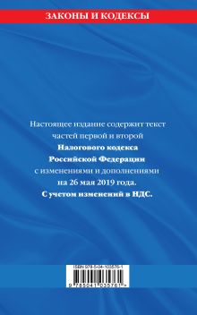 Обложка сзади Налоговый кодекс Российской Федерации. Части первая и вторая: текст с посл. изм. и доп. на 26 мая 2019 г. С учетом изменений в НДС. 