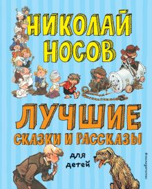 Лучшие сказки и рассказы для детей (ил. А. Каневского, Е. Мигунова, И. Семенова)