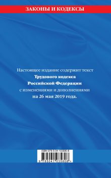 Обложка сзади Трудовой кодекс Российской Федерации: текст с посл. изм. и доп. на 26 мая 2019 г. 