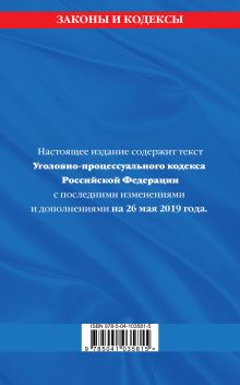Обложка сзади Уголовно-процессуальный кодекс Российской Федерации: текст с посл. изм. и доп. на 26 мая 2019 г. 