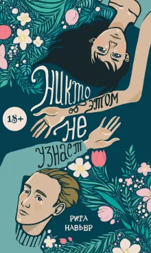 Никто об этом не узнает