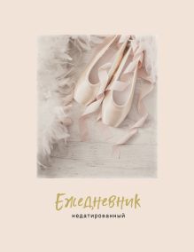 Пуанты. Ежедневник недатированный (А5, 120 листов, золотая евроспираль, УФ-лак на обложке)