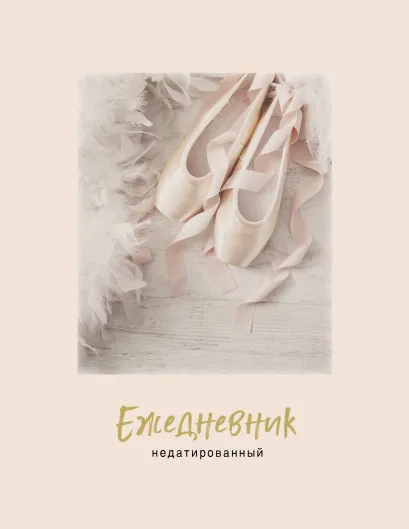 Обложка Пуанты. Ежедневник недатированный (А5, 120 листов, золотая евроспираль, УФ-лак на обложке) 