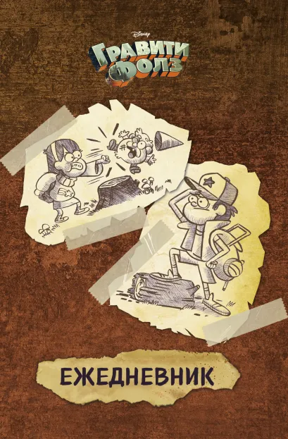 Обложка Гравити Фолз. Ежедневник недатированный 