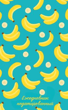 Обложка Тропические фрукты. Ежедневник недатированный (бананы) 