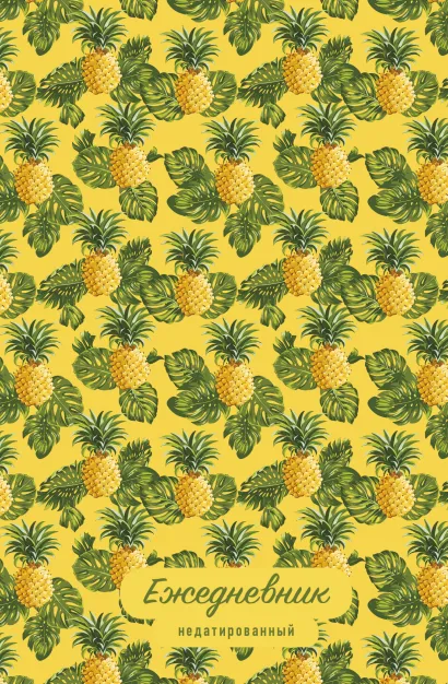 Обложка Тропические фрукты. Ежедневник недатированный (ананасы) 