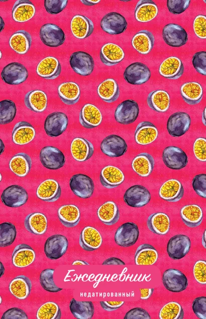 Обложка Тропические фрукты. Ежедневник недатированный (маракуйя) 