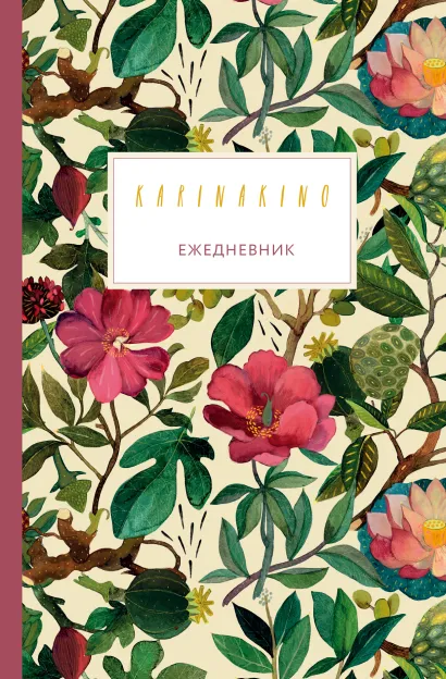 Обложка Карина Кино. Ежедневник недатированный Карина Кино