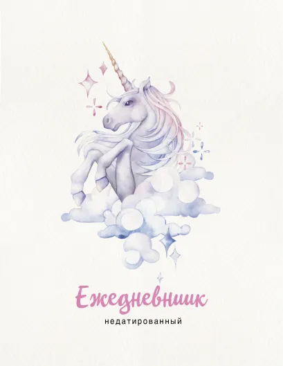 Обложка Единорог. Ежедневник недатированный (А5, 120 листов, золотая евроспираль, УФ-лак на обложке) 