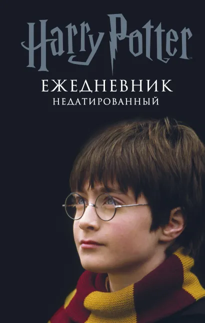 Обложка Гарри Поттер. Мальчик, который выжил. Ежедневник недатированный