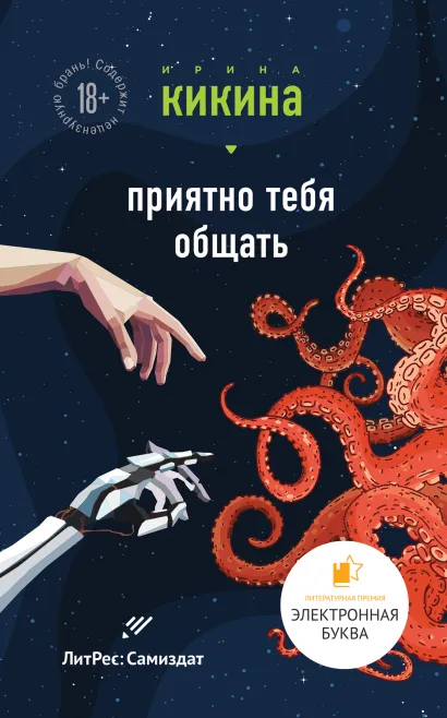 Обложка Приятно тебя общать Ирина Кикина