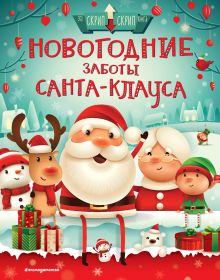 Обложка Новогодние заботы Санта Клауса Стелла Колдуэлл