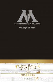 Обложка Гарри Поттер. Министерство магии. Ежедневник недатированный (А5, 80 л., обложка на ткани) 