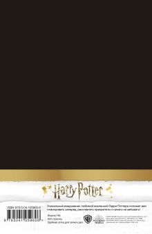 Обложка сзади Гарри Поттер. Министерство магии. Ежедневник недатированный (А5, 80 л., обложка на ткани) 