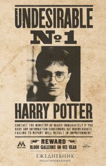 Обложка Гарри Поттер. Нежелательное лицо №1. Ежедневник недатированный 