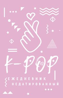 K-POP. Ежедневник недатированный