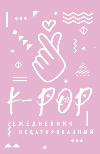 Обложка K-POP. Ежедневник недатированный 