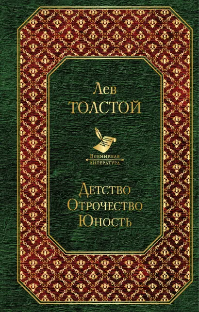 Обложка Детство. Отрочество. Юность Лев Толстой