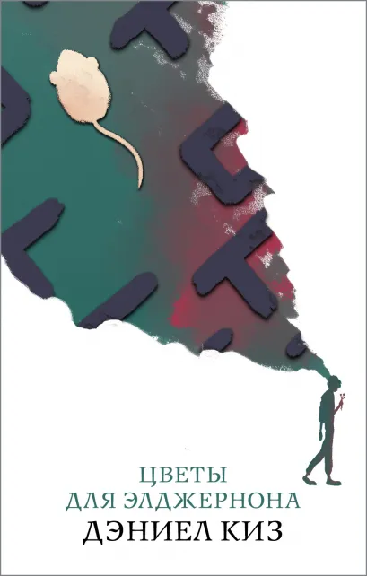 Обложка Цветы для Элджернона Дэниел Киз