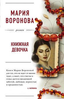 Обложка Книжная девочка Мария Воронова
