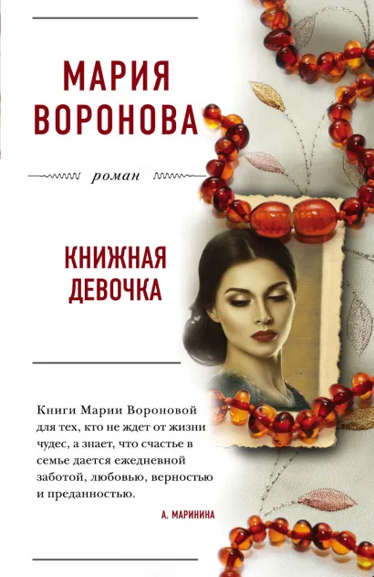 Обложка Книжная девочка Мария Воронова