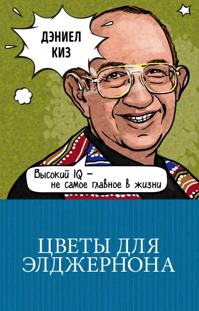 Обложка Цветы для Элджернона Дэниел Киз