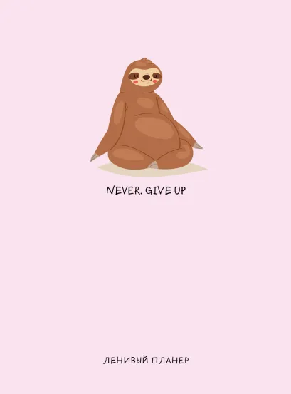 Обложка Never. Give Up, Ленивый планер (А5, 128 стр.)