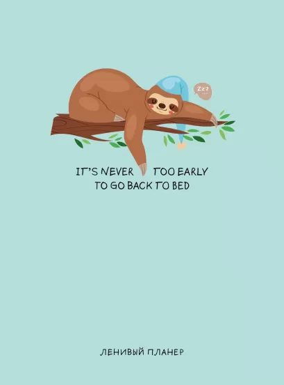 Обложка It's never too early to go to bed, Ленивый планер (А5, 128 стр.) 