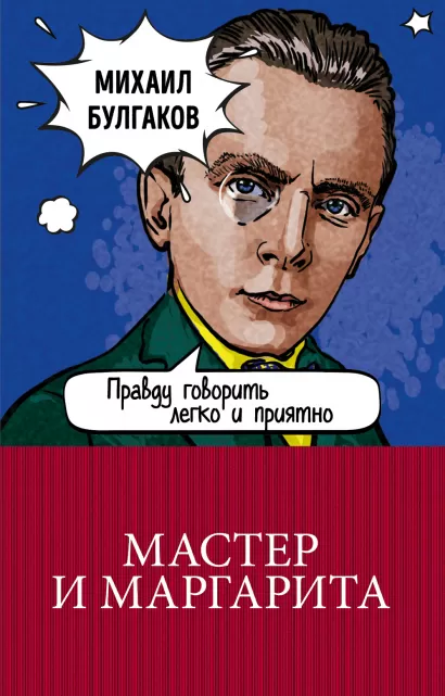 Обложка Мастер и Маргарита Михаил Булгаков