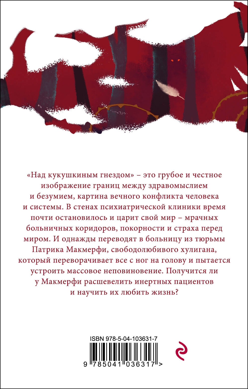 Над кукушкиным гнездом