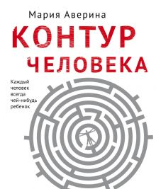 Обложка Контур человека: мир под столом Мария Аверина