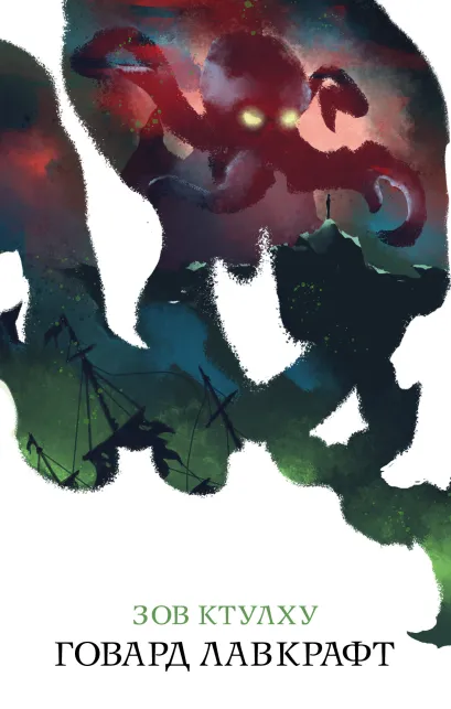 Обложка Зов Ктулху Говард Лавкрафт