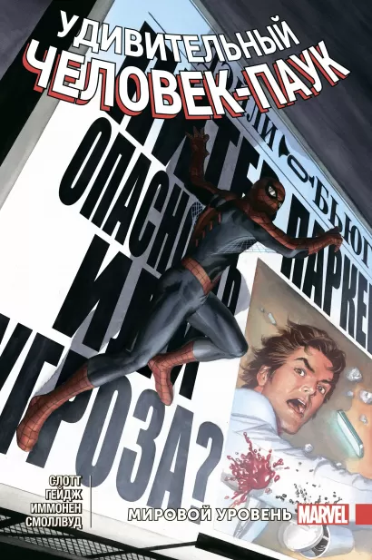 Обложка Удивительный Человек-Паук. Мировой уровень. Том 7 Дэн Слотт